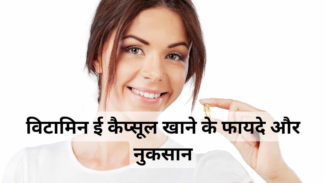 विटामिन ई कैप्सूल खाने के फायदे और नुकसान