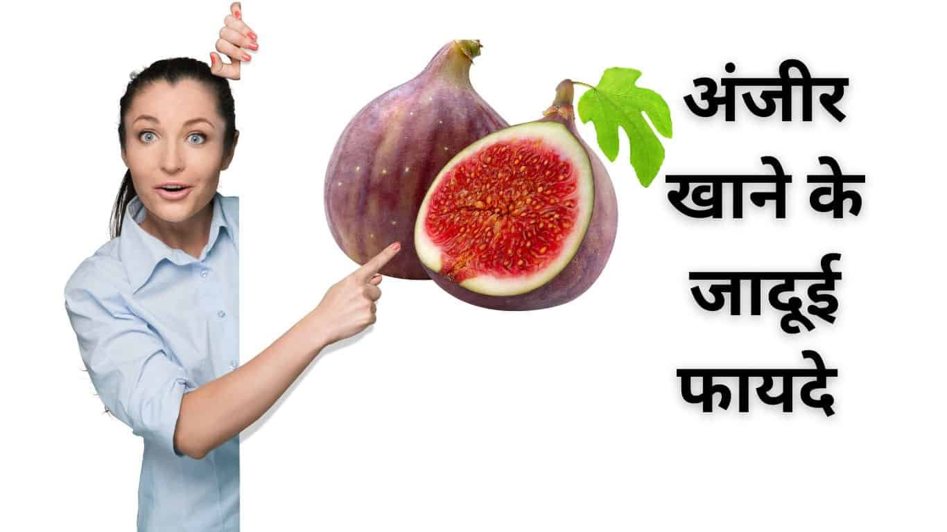 अंजीर के फायदे